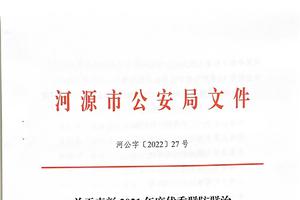 关于表彰2021年度优秀群防群治组织及先进个人的决定