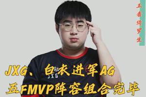 又一位FMVP加入AG！啊泽因没有头衔，被AG卸磨杀驴成局外人