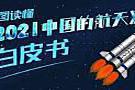 今日发布！一图读懂《2021中国的航天》白皮书