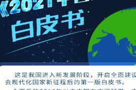 本文转自：江苏新闻...|一图读懂《2021中国的航天》白皮书