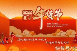 本文转自：北晚新视觉又是一年新春将至|年夜饭吃点啥？快来“2022北京年货节”看看