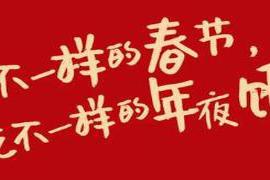 本文转自：央广网有这样一顿饭它用祝福炮制|年味“食”足，中国交通广播为您送上特惠年夜