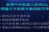 限量666枚，欧尚Z6元宇宙数字藏品全球首发：抽到就是赚