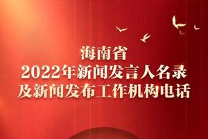 共228人！海南省公布2022年新闻发言人名录