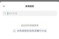 微信“表情搜索”功能已支持合成个性化祝福表情