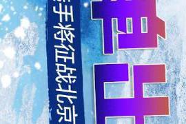 本文转自：半岛网...|长图站丨名单出炉！山东5名运动员征战北京冬奥会 一起来认识下