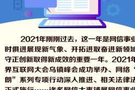 本文转自：临夏发布...|图鉴！2021年网信大事回顾