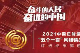 本文转自：信阳网信...|【权威发布】全名单！2021中国正能量“五个一百”网络精品评选结果揭