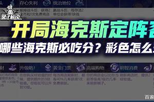 云顶开局海克斯定阵容，哪些海克斯必吃分？彩色怎么玩？