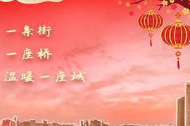 本文转自：株洲发布编辑/筱安投稿邮箱：610255300@qq.|幸福株洲，欢乐虎年 | 这个春节怎么过？