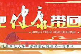 本文转自：健康沈阳【导读】在春节和防疫双重挑战来临之际|把健康带回家 | 新春佳节话合理