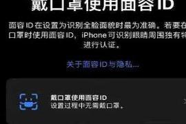 本文转自：36氪昨天苹果为新 iPhone 用户带了一个超实用的功能|iPhone可戴口罩解锁手机了，最新