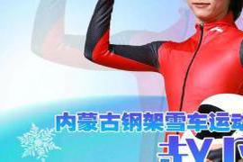 本文转自：新华融媒内蒙古钢架雪车运动员赵丹成为中国体育代表团北京2022年冬奥会开幕式旗