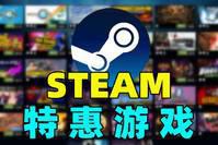 Steam春节特卖:数万款游戏参与,3A集体骨折!压岁钱保不住了