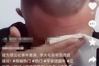 李大毛泪洒万人直播间，杨永财再曝猛料，大毛举誓工资一分没少给