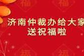 济南仲裁办向您送上新春祝福，请查收！