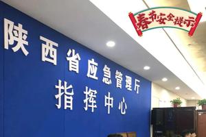 陕西省应急管理厅温馨提示：欢度佳节勿忘安全！