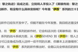 在近日接受媒体采访时|《伊苏》新作确认开发中 将加入新想法，或采用新引擎