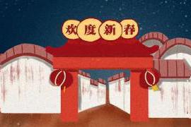 本文转自：新华每日电讯今日除夕 各家的年夜饭已经基本落实 各部委的经济数据也已陆续发布