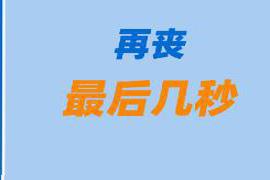 本文转自：瞭望【点击翻篇！#一年更比一年好#】愿2021年所有的遗憾、困难|点击翻篇！一年更