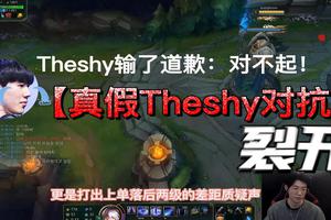 韩服高分局真假“Theshy”对抗？无奈被队友质疑，后道歉：对不起