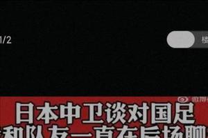 日本帅哥中后卫谷口彰悟接受采访中国队打得比较保守