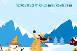 本文转自：北京政法2022年2月4日北京携手张家口将举办第24届冬奥会和第13届冬残奥会...|一图带