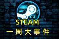 Steam一周大事件：春节特惠多款新史低；超猎都市宣布停服