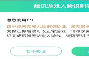 为什么王者荣耀人脸识别成功后还会弹出