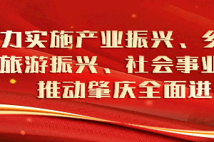 好戏贺新春·2022肇庆优秀舞台剧目、节目新春云展播（第二期）