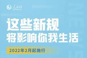 2022年2月1日起实施！虎年第一波新规来啦