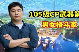 DNF:105级CP武器第2弹,21个职业全曝光,女气功让人失望