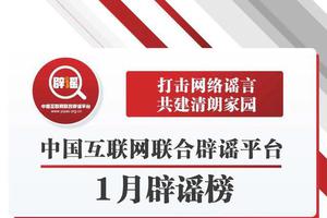 打击网络谣言共建清朗家园中国互联网联合辟谣平台1月辟谣榜