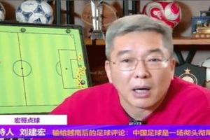 刘建宏:足球青训要走后门、送红包,中国足球只有徐根宝干实事