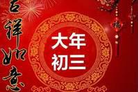 大年初三创意好看的拜年祝福图片大年初三问候祝福语简短语句