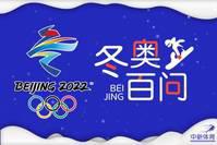 冬奥百问 | 从申办到开幕，北京冬奥一路如何走来？