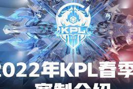 2022年KPL春季赛开打之前的所有准备工作都已经完成|2022年kpl春季赛常规赛第2轮分组情况