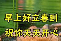 2022年2月4日最新立春祝福语大全 虎年立春问候动态表情图片