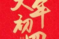 大年初四接神日，牢记2个习俗、4个忌讳、食2样，好运到财运来