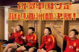 本文转自：北青网北京时间2月4日凌晨|战胜日本队后 女足队员在更衣室呐喊庆祝