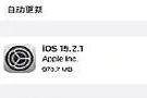 真快！iOS 15.2.1 验证已关闭，但还能延迟升级