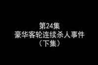 名侦探柯南之《豪华游轮连续杀人事件》剧情解说下