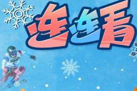 本文转自：中国网第二十四届冬季奥林匹克运动会开幕式2月4日晚在国家体育场举行。|最强科