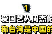 6位爱国台湾艺人，罗大佑当众撕美护照，周杰伦：华流才是最吊的