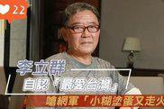 李立群扬言要死守宝岛，引发大规模脱粉浪潮，演艺事业恐将受影响